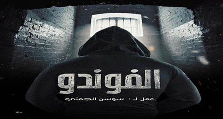 مسلسل الفوندو الجمعية الوطنية للتعليم