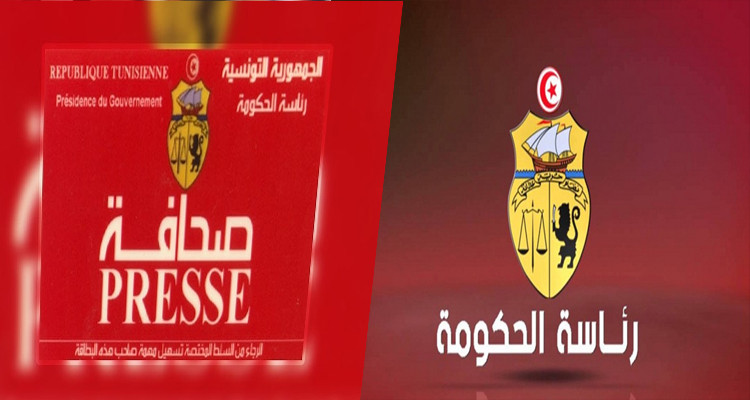 رئاسة الحكومة بطاقة الصحفي المحترف