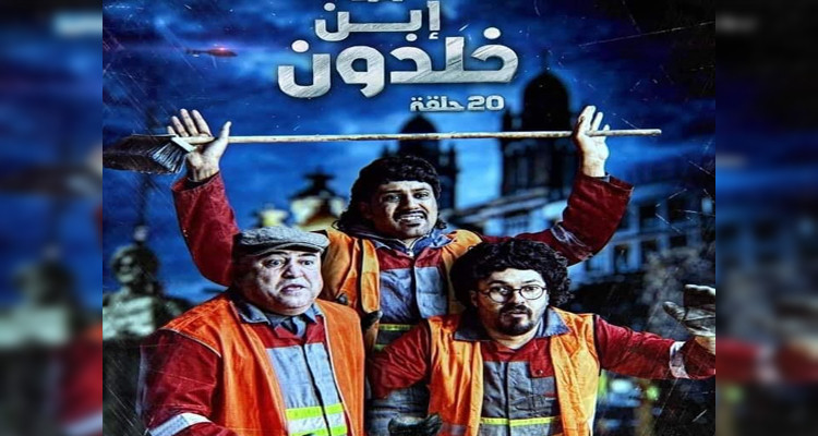 منير بن صالحة ستكوم ابن خلدون عمال النظافة