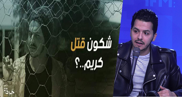 صابر الطرابلسي: تلقيت تهديدات بالقتل بسبب شخصية ''كريم''