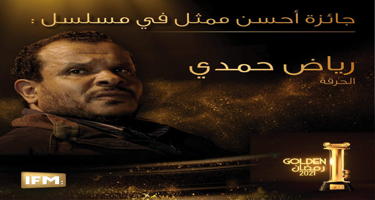 رياض حمدي golden I