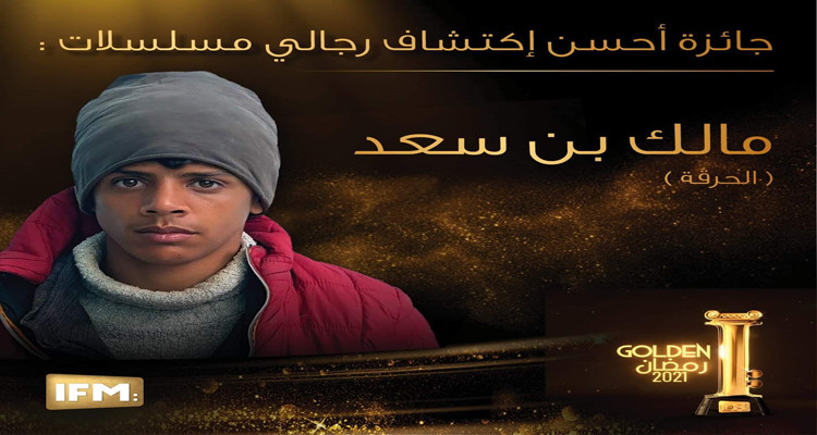 لجنة تحكيم جوائز « Golden I » تتوج مالك بن سعد بلقب أحسن اكتشاف رجالي 