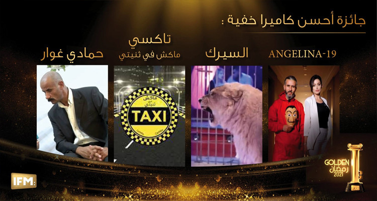 جوائز golden I الكاميرا الخفية