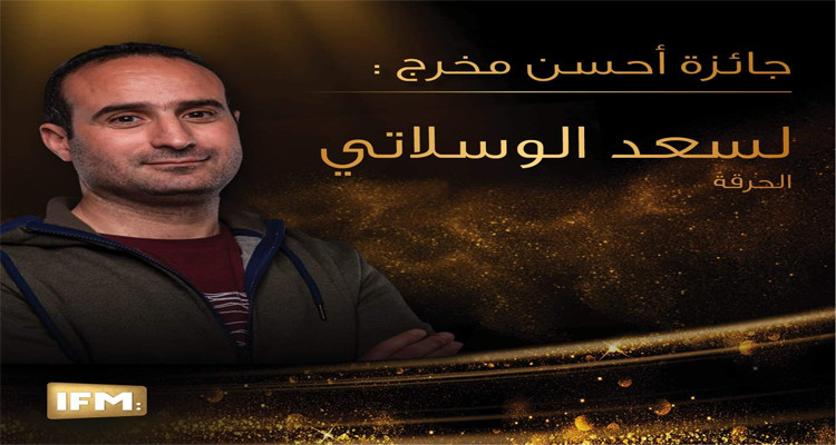 لجنة تحكيم جوائز « Golden I » تمنح جائزة أفضل مخرج للسعد الوسلاتي