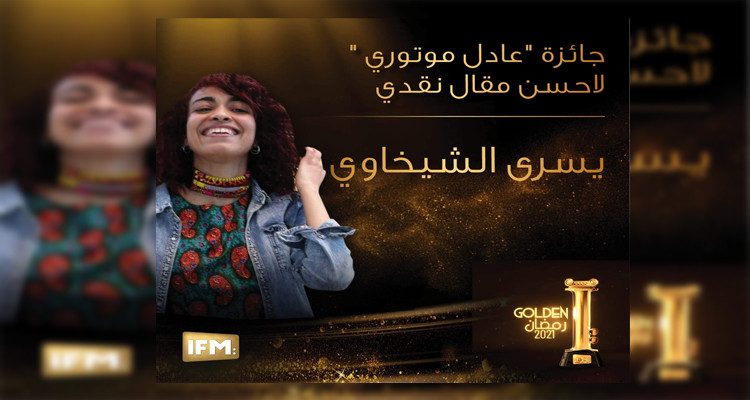 لجنة تحكيم« Golden I » تسند جائزة المقال الصحفي إلى الصحفية يسر الشيخاوي