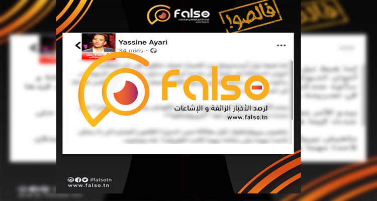منصة فالصو: ياسين العياري نشر تدوينة تتضمن خبرا زائفا  