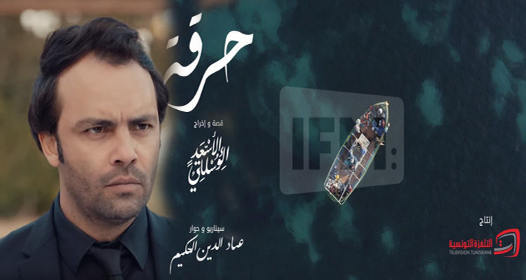 احمد الأندلسي ومسلسل الحرقة