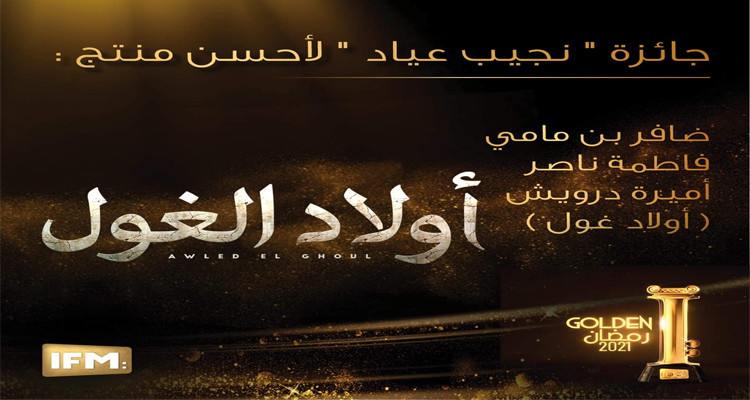 لجنة تحكيم جوائز « Golden I »  تمنح جائزة نجيب عياد لمنتجي ''أولاد الغول''