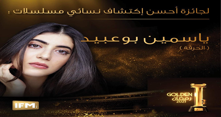 ياسمين بوعبيد لجنة تحكيم golden I