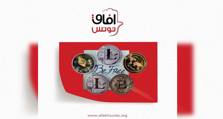الإيقافات والمضايقات بسبب العملات الرقمية: آفاق تونس يدعو الحكومة للتدخل