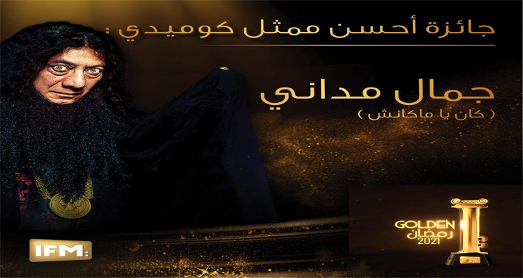 لجنة تحكيم جوائز « Golden I » تمنح جمال المداني جائزة أفضل ممثل كوميدي  