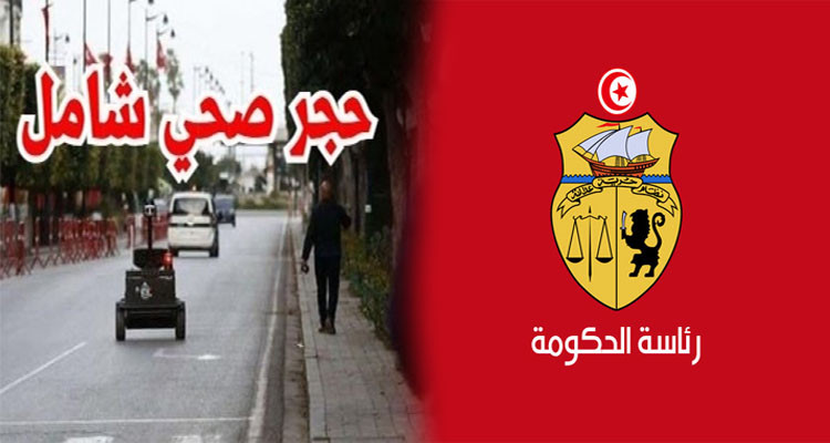 رئاسة الحكومة تعلن فرض الحجر الصحي الشامل بأربع ولايات 