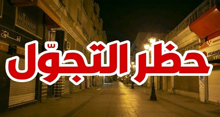 توحيد موعد حظر الجولان بكامل تراب الجمهورية وتشديد غلق المناطق الموبوءة