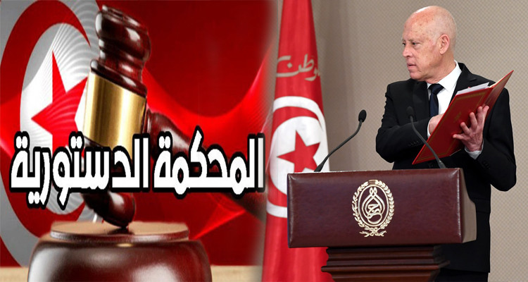 هيئة مراقبة دستورية القوانين تعيد مشروع  المحكمة الدستورية إلى رئيس الدولة