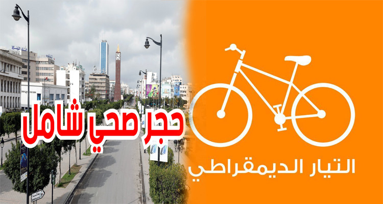التيار الديمقراطي يدعو إلى حجر صحي شامل ومجانية التحاليل السريعة 