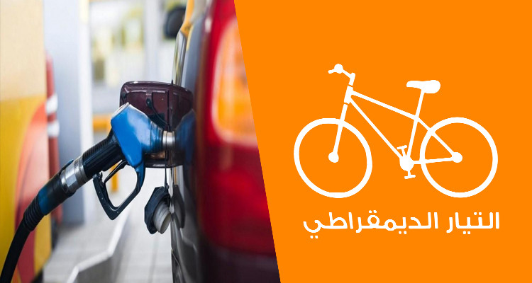التيار الديمقراطي: الترفيع في أسعار المحروقات ''حماقة حكومية'' 