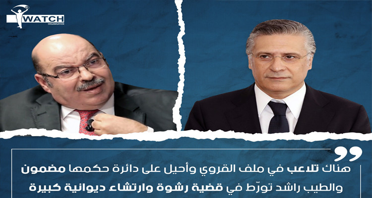 أنا يقظ تطالب بالكشف عن خفايا ملف القروي واتهام رئيس محكمة التعقيب بالرشوة