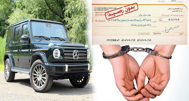 يتحيلان على صاحب سيارة فاخرة ويسلمانه صكا بنكيا دون رصيد  