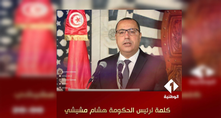 المشيشي يتوجه بكلمة إلى الشعب التونسي 
