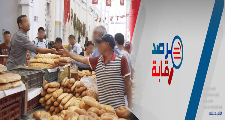 مرصد رقابة: تونس مهددة بفقدان الخبز بموفى الشهر الجاري 