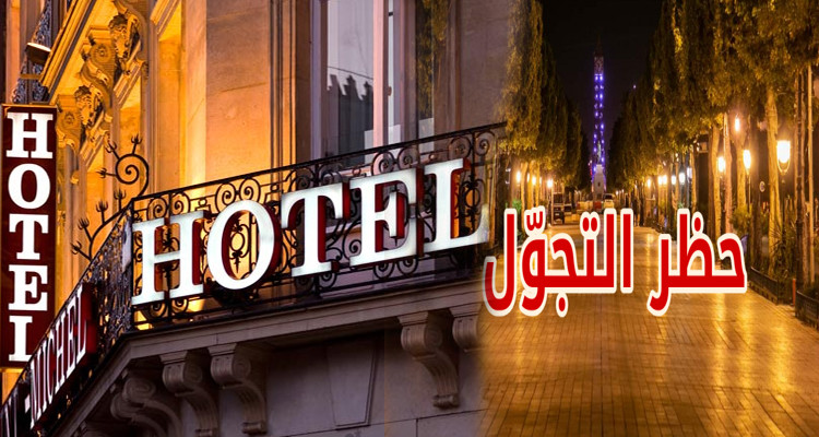 فضاء سياحي يمكّن حرفائه من تراخيص ليكسروا حظر التنقلات  بين الجهات 