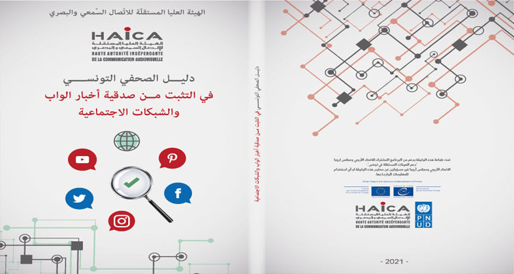 الهايكا تضع على ذمة وسائل الاعلام دليل التثبت من الأخبار الزائفة
