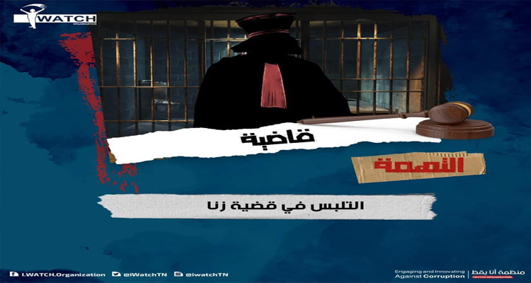 من الزنا والعنف وصولا للرشوة: قضاة مارقون عن القانون ومواطنون فوق الرتبة
