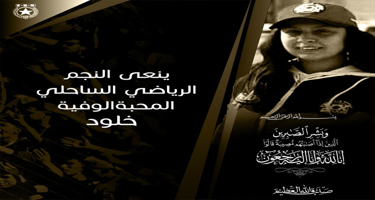 النجم الساحلي ينعى مشجعته الشابة خلود 