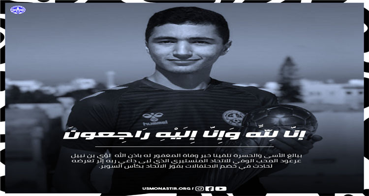 الاتحاد المنستيري نعي