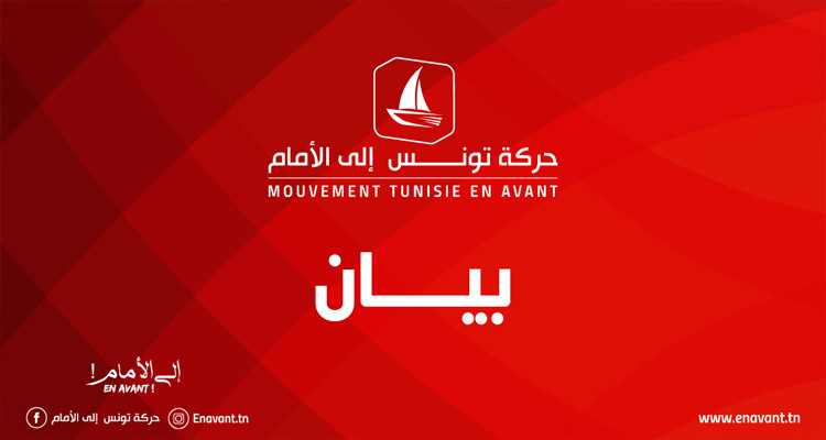 تونس إلى الأمام تدعو إلى حل البرلمان وتكوين حكومة كفاءات مصغرة 