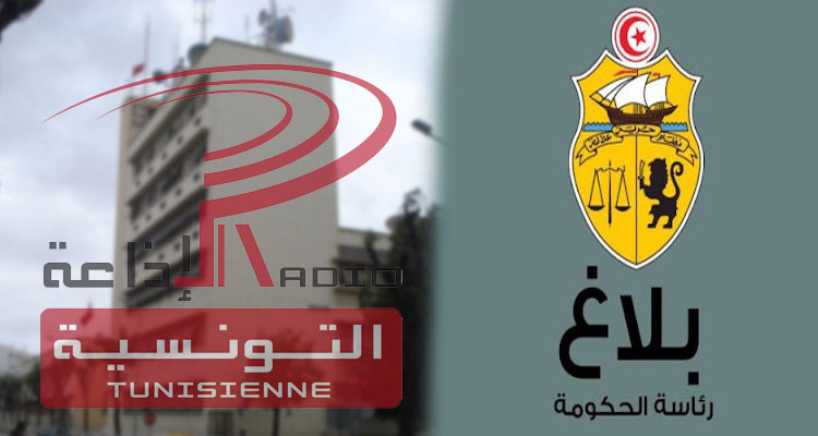 الاذاعة التونسية بلاغ