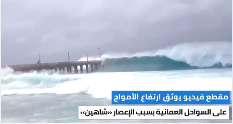 الأمواج المتلاطمة تغمر الجسور في عمان بعد وصول إعصار شاهين(فيديو) 