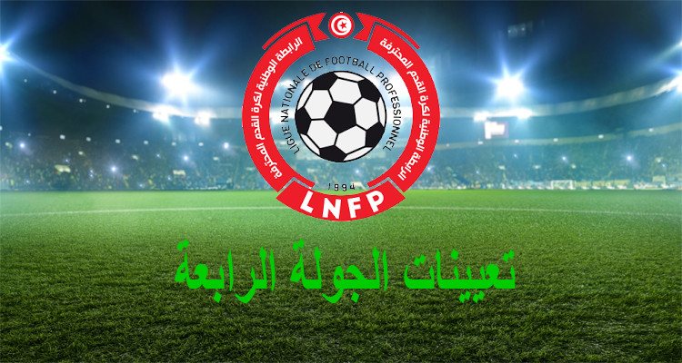 الرابطة الأولى: برنامج مباريات الجولة الرابعة ذهابا 