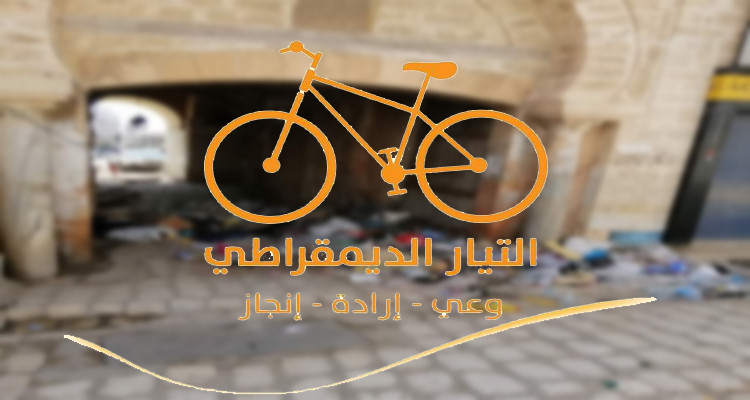 التيار الديمقراطي صفاقس فضلات