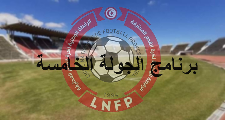 برنامج الجولة الخامسة