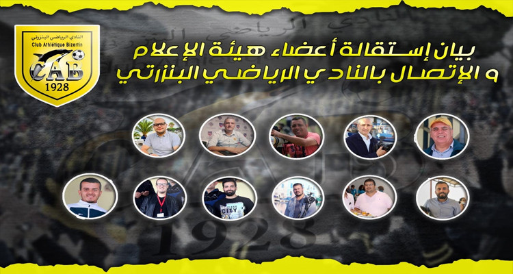 استقالة لجنة الاعلام بالنادي البنزرتي