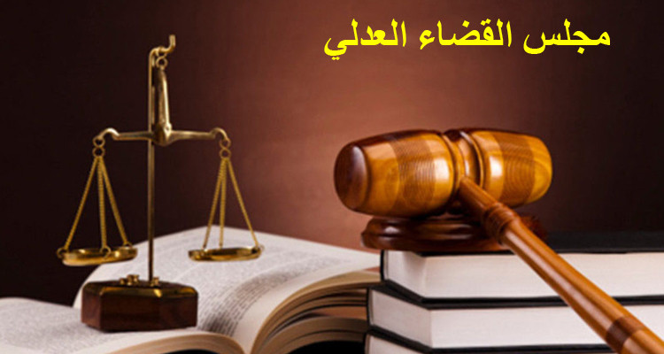 مجلس القضاء العدلي يسلط عقوباته على عدد من القضاة 