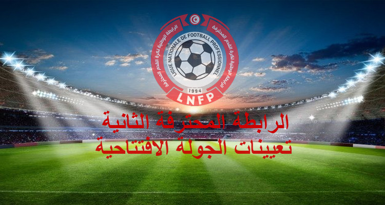 برنامج الجولة الافتتاحية من بطولة الرابطة الثانية. 