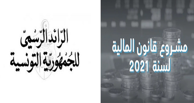رئيس الدولة يصدر مرسوما يتعلق بالمصادقة على قانون المالية التعديلي