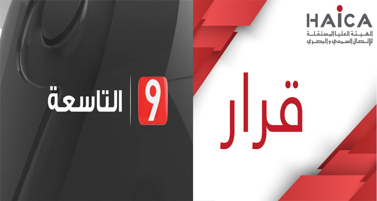 الهايكا تسلّط غرامة جديدة على ''التاسعة'' وتوقف مؤقتا بث برنامج "رونديفو 9"