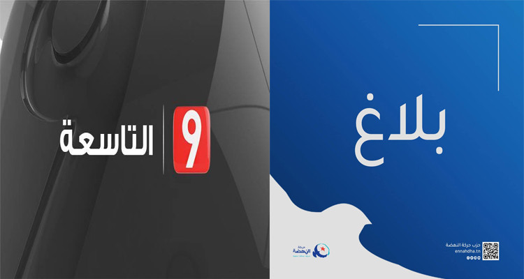 حركة النهضة: قناة التاسعة ارتكبت عملا مشينا وهي متعودة على تشويه صورتنا لدى الرأي العام