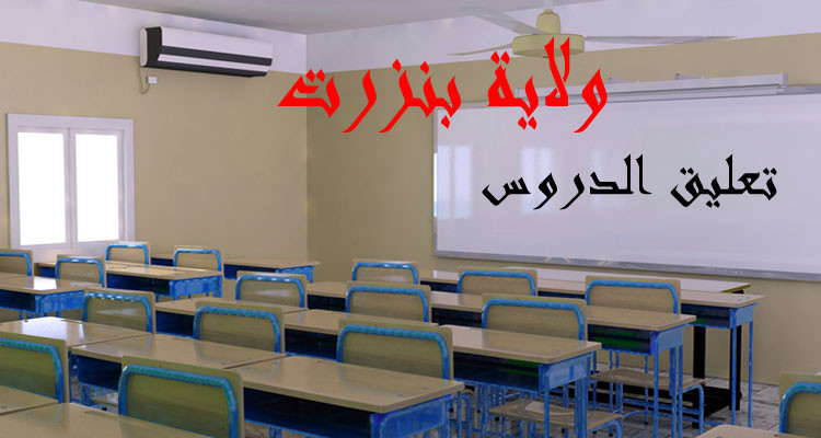 بنزرت: تعطيل الدورس بكافة المناطق التي شهدت إضطرابا في التزود بمياه الشرب 