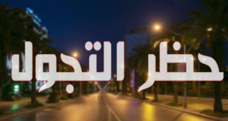 رئاسة الحكومة تقرر التمديد في حظر الجولان ليلا 