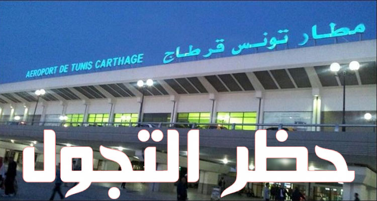 حظر التجول