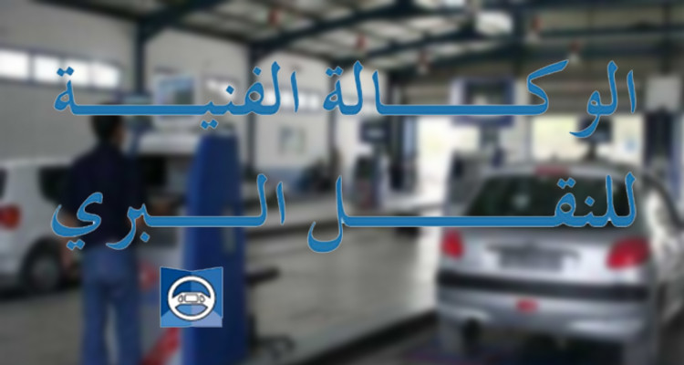 بعد 8 سنوات:وكالة النقل البري تكشف عن القائمة الأولية للناجحين في مناظراتها