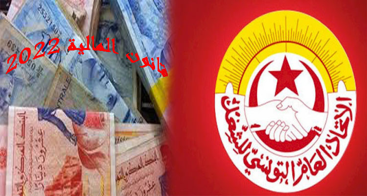اتحاد الشغل يدين الطابع الارتجالي الذي رافق سن قانون المالية 2022 