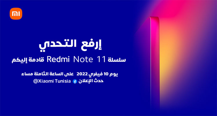 استعدوا لرفع للتحدي:سلسلة Redmi Note 11 ستصل إلى تونس قريبا