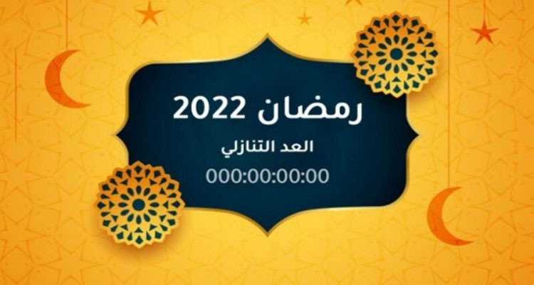 الحسابات الفلكية تتوقع حلول شهر رمضان 1443 هجريا بعد 52 يوما  