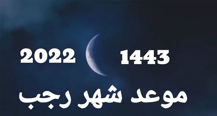 ديوان الإفتاء: يعلن موعد الفاتح من شهر رجب لسنة 1443 هجري