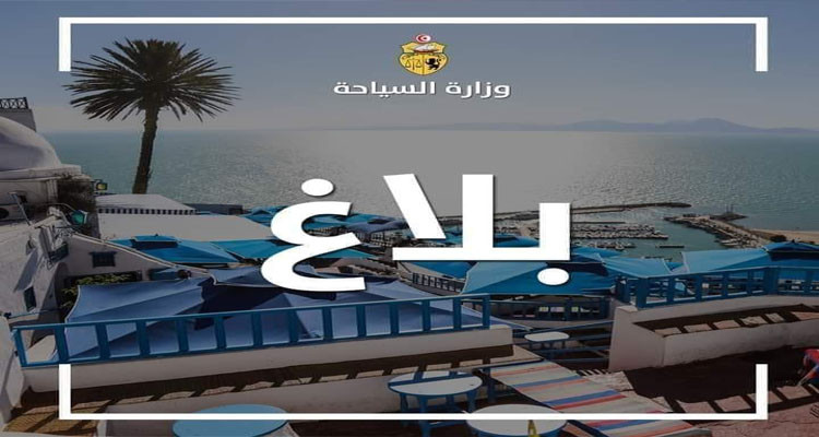 وزارة السياحة ترفع القيود عن كل التظاهرات المفتوحة للعموم